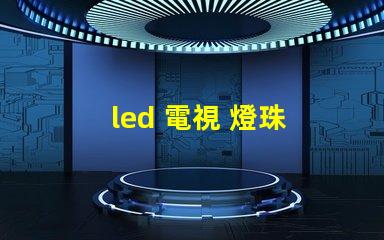 led 電視 燈珠 電壓